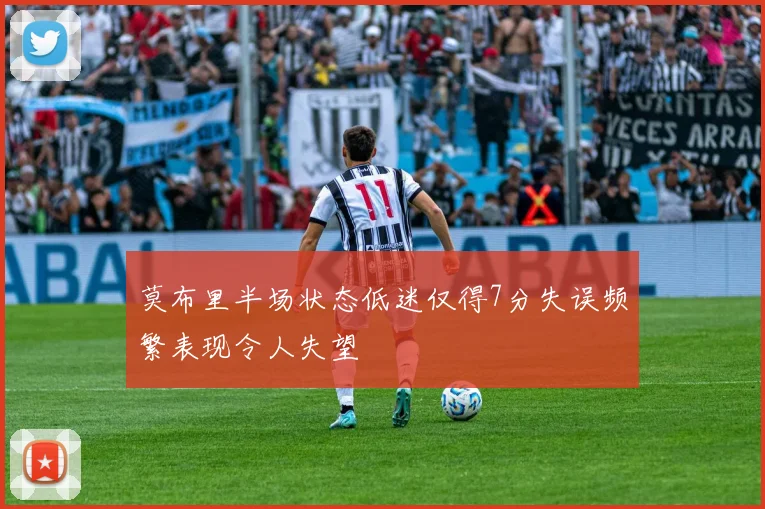 莫布里半场状态低迷仅得7分失误频繁表现令人失望