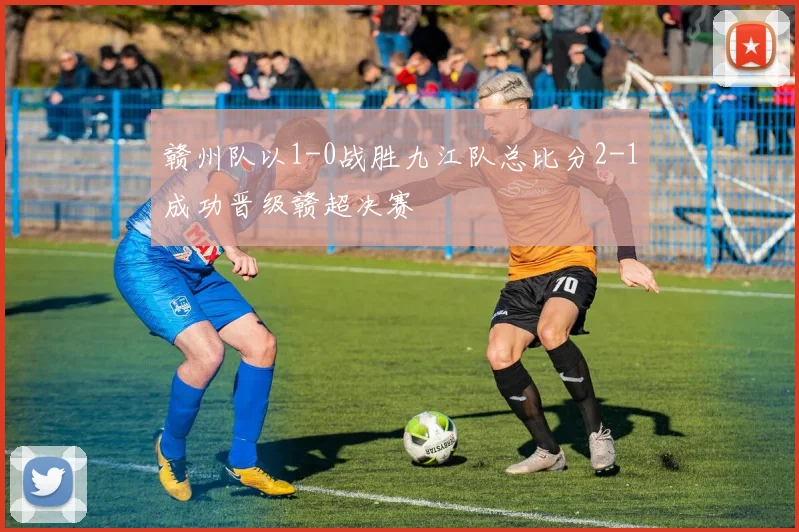 赣州队以1-0战胜九江队总比分2-1成功晋级赣超决赛