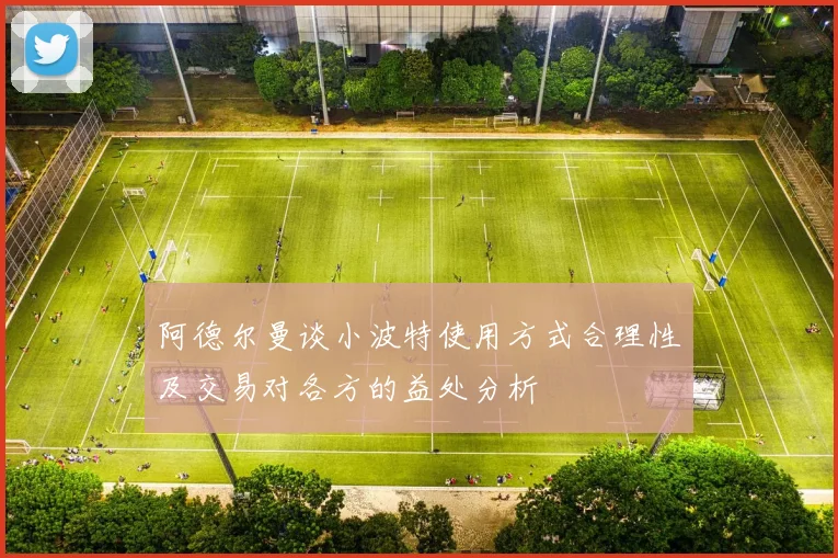 阿德尔曼谈小波特使用方式合理性及交易对各方的益处分析
