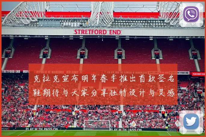 克拉克宣布明年春季推出首款签名鞋期待与大家分享独特设计与灵感
