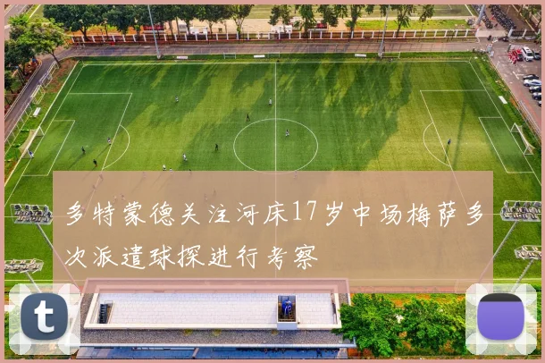 多特蒙德关注河床17岁中场梅萨多次派遣球探进行考察