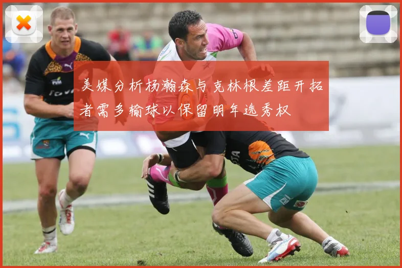 美媒分析杨瀚森与克林根差距开拓者需多输球以保留明年选秀权
