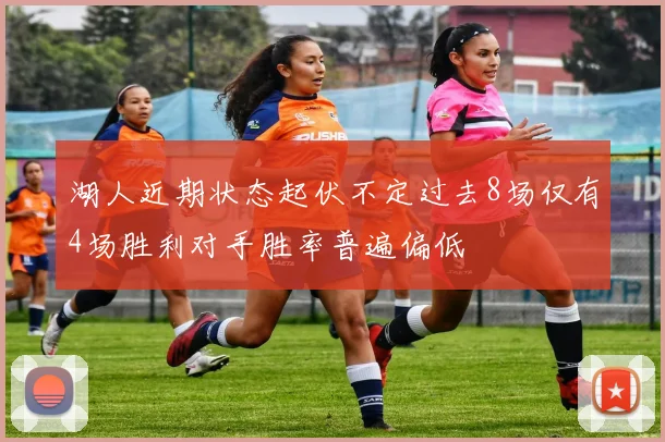 湖人近期状态起伏不定过去8场仅有4场胜利对手胜率普遍偏低