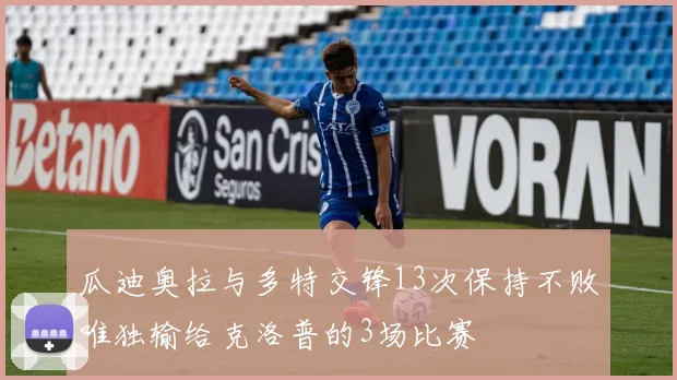 瓜迪奥拉与多特交锋13次保持不败唯独输给克洛普的3场比赛