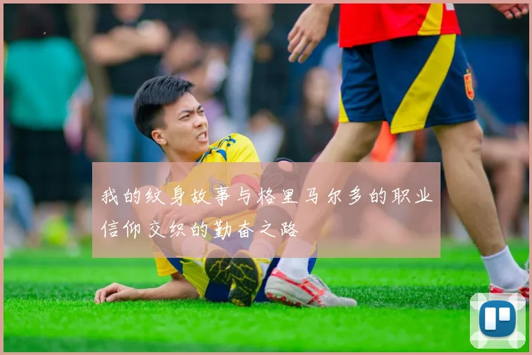 我的纹身故事与格里马尔多的职业信仰交织的勤奋之路