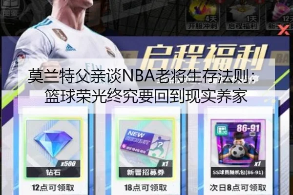 莫兰特父亲谈NBA老将生存法则:篮球荣光终究要回到现实养家